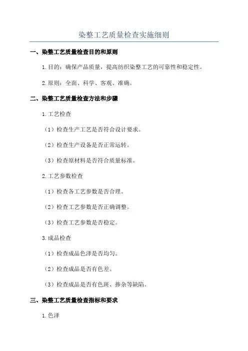 染整工艺质量检查实施细则