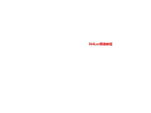 DIALux简易教程
