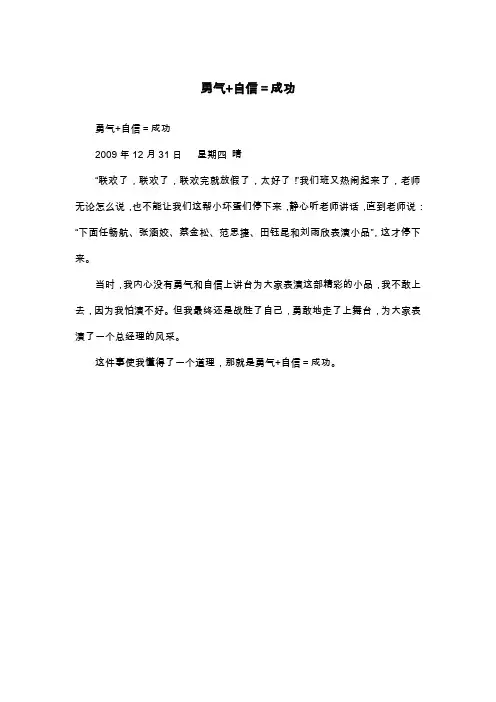 勇气+自信=成功_四年级日记