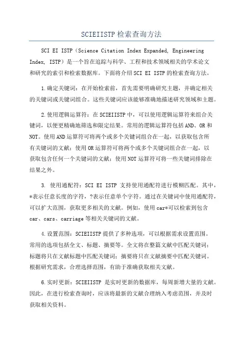 SCIEIISTP检索查询方法