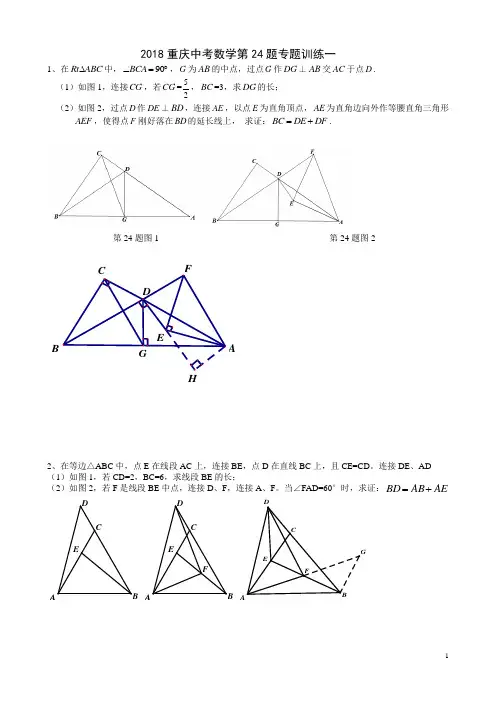 2018重庆中考数学第24题专题训练一