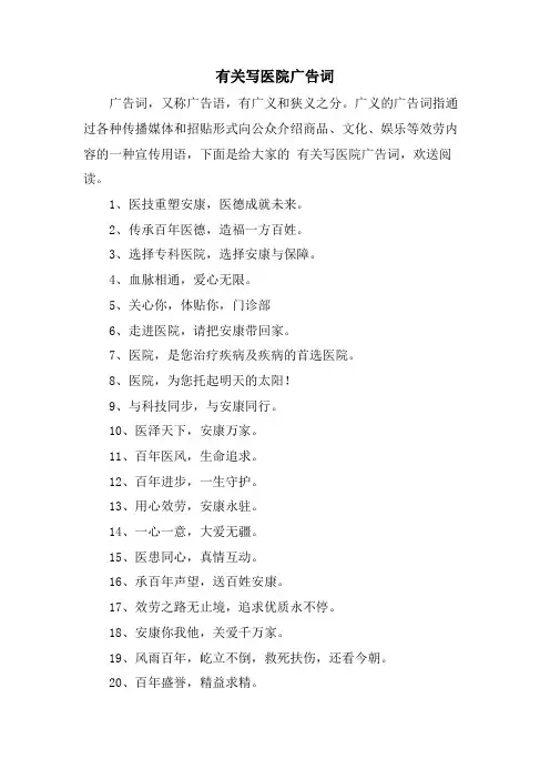 有关写医院广告词.doc