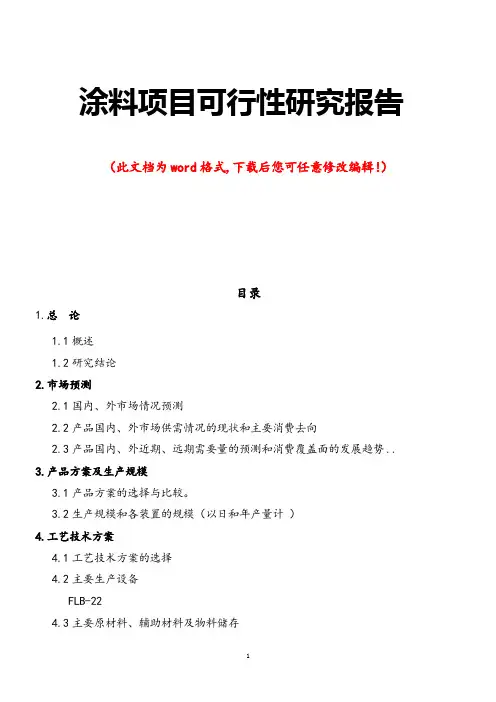 涂料项目可行性研究报告