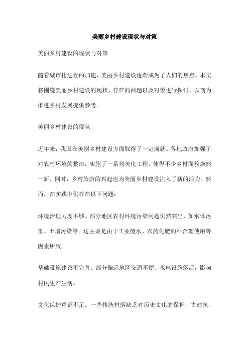 美丽乡村建设现状与对策