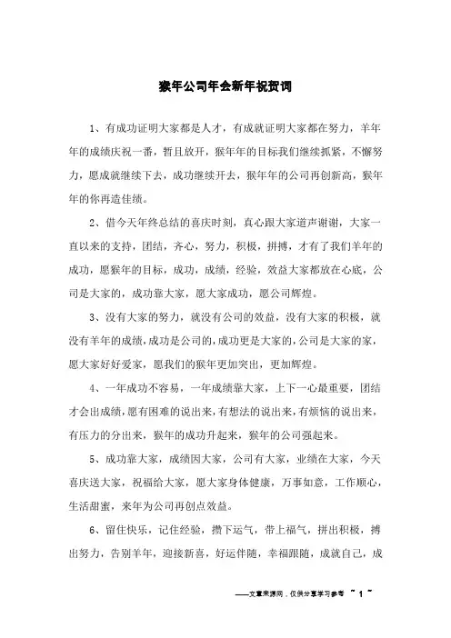 猴年公司年会新年祝贺词