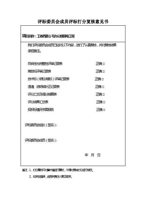 评标委员会成员评标打分复核意见书