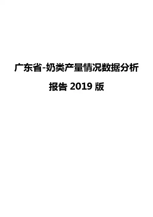 广东省-奶类产量情况数据分析报告2019版