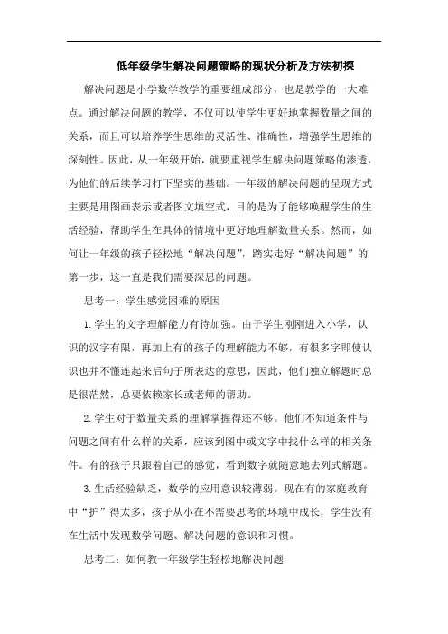 低年级学生解决问题策略的现状分析及方法初探