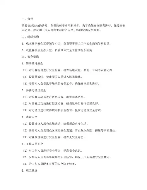篮球赛安全预案