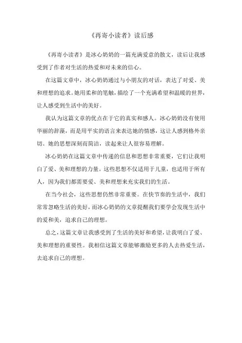 《再寄小读者》读后感