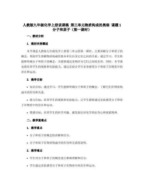 人教版九年级化学上册说课稿 第三单元物质构成的奥秘 课题1分子和原子(第一课时)
