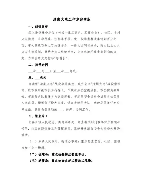 清剿火患工作方案模版(3篇)