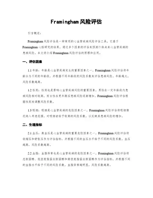Framingham风险评估