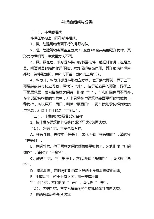 斗拱的组成与分类