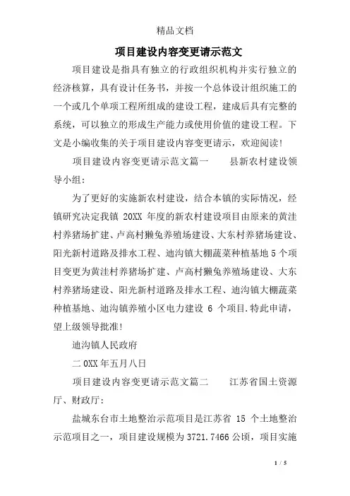 项目建设内容变更请示范文
