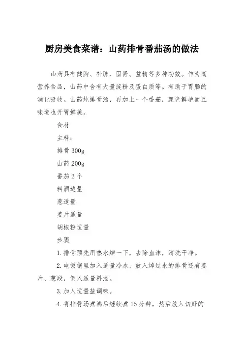 厨房美食菜谱：山药排骨番茄汤的做法