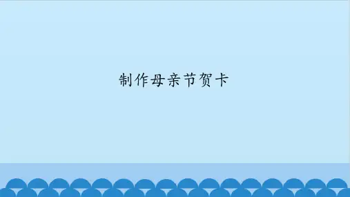 四年级信息技术课件-第10课 制作母亲节贺卡 武汉版(共12张PPT)