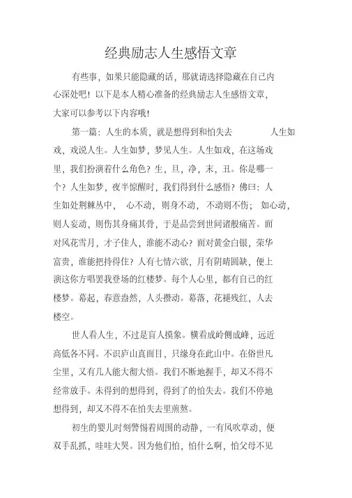 经典励志人生感悟文章
