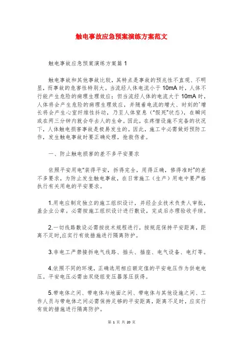 触电事故应急预案演练方案范文