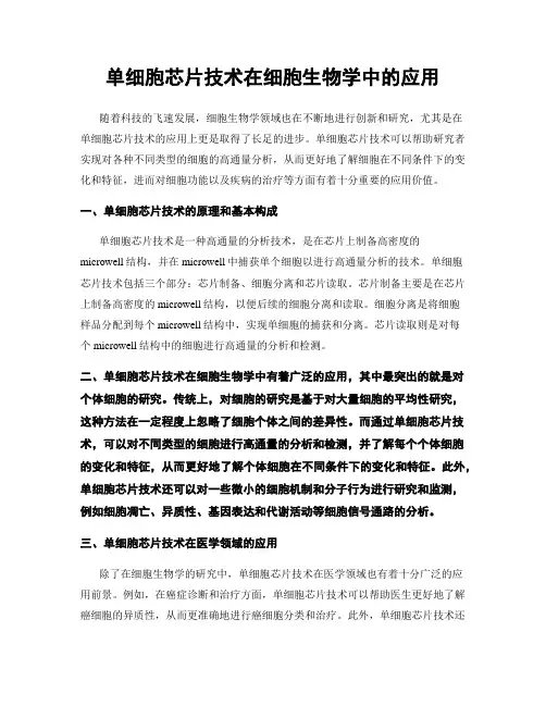 单细胞芯片技术在细胞生物学中的应用