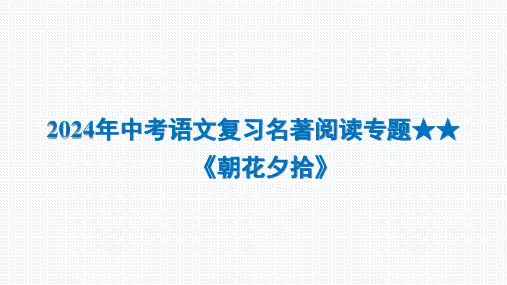 2024年中考语文复习名著阅读专题《朝花夕拾》课件(共37张PPT)