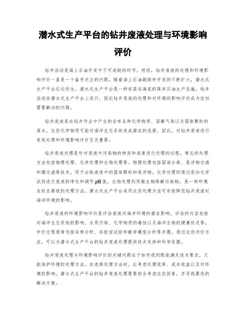 潜水式生产平台的钻井废液处理与环境影响评价