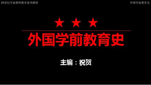 第二章 古希腊与古罗马的学前教育[23页]