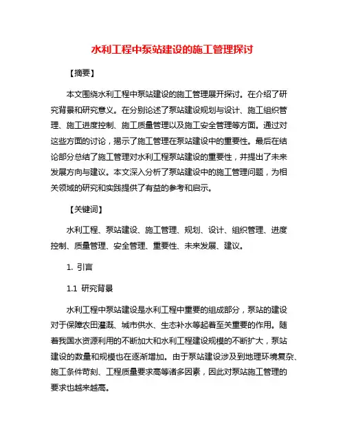 水利工程中泵站建设的施工管理探讨