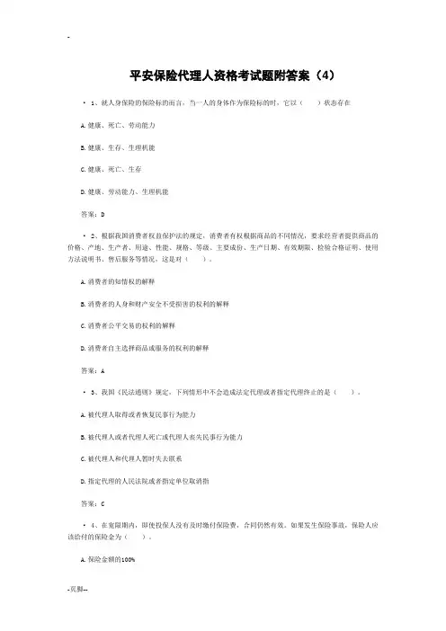 平安保险代理人资格考试题附答案4
