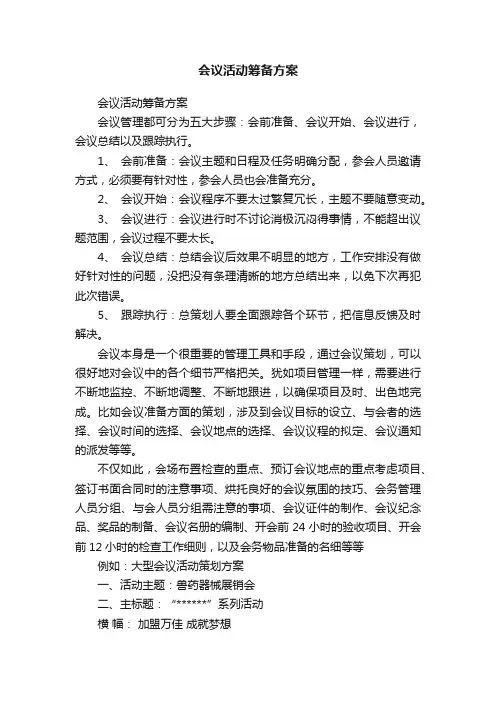 会议活动筹备方案