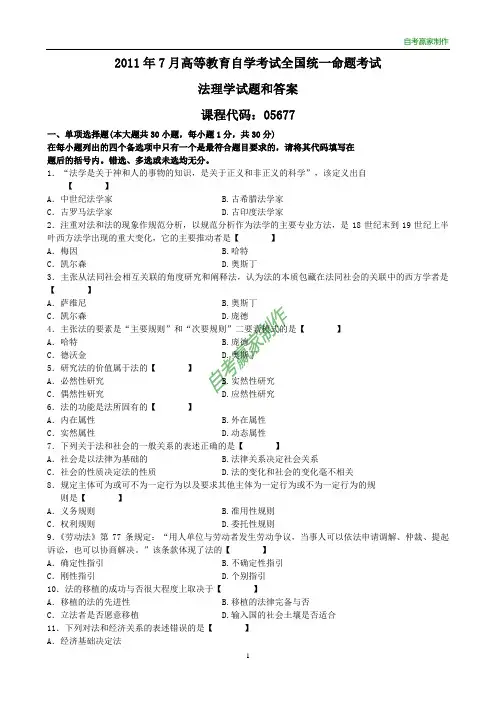 全国2011年7月自考法理学试题和答案