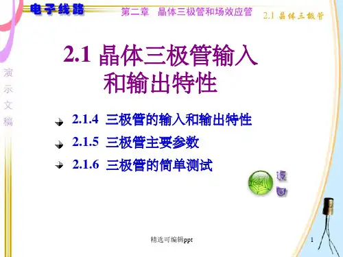 晶体三极管输入和输出特性
