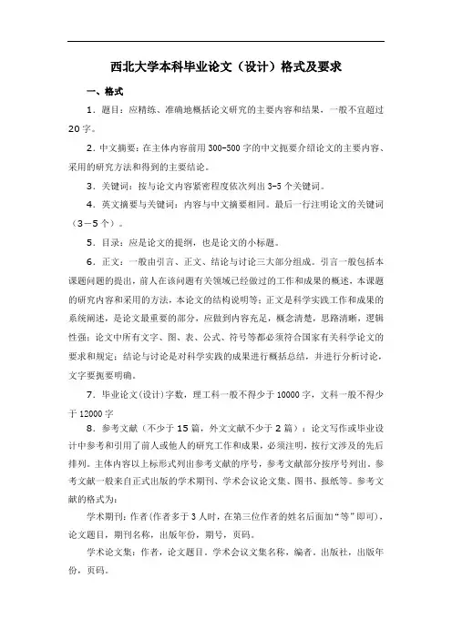 西北大学本科毕业论文(设计)格式及要求