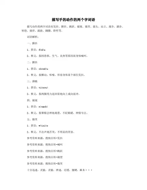 描写手的动作的两个字词语 2