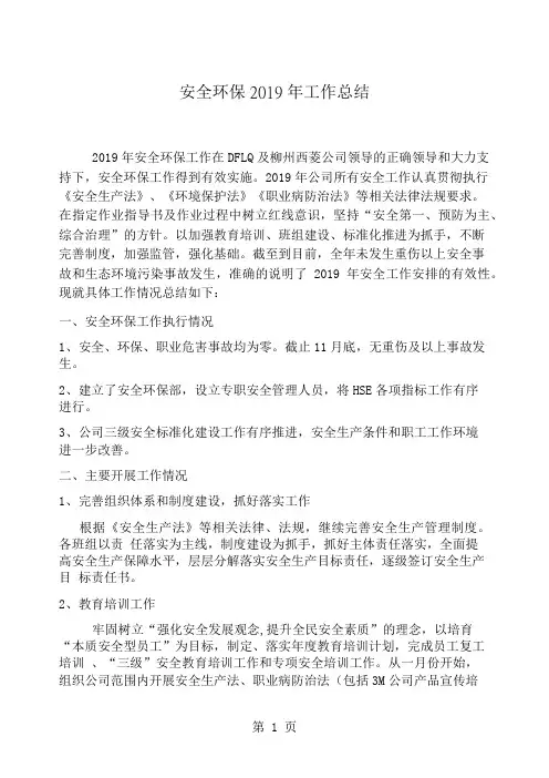 2016年安全环保工作总结