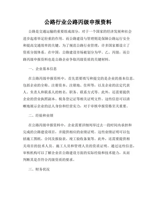 公路行业公路丙级申报资料