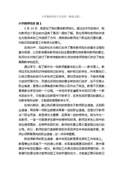小学教师培养工作总结（精选5篇）