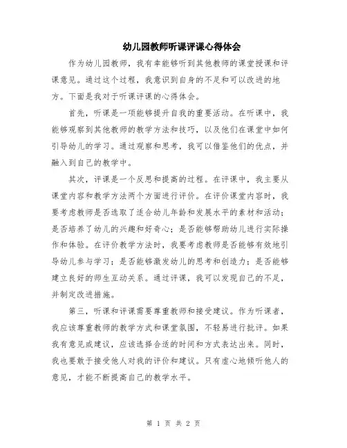 幼儿园教师听课评课心得体会