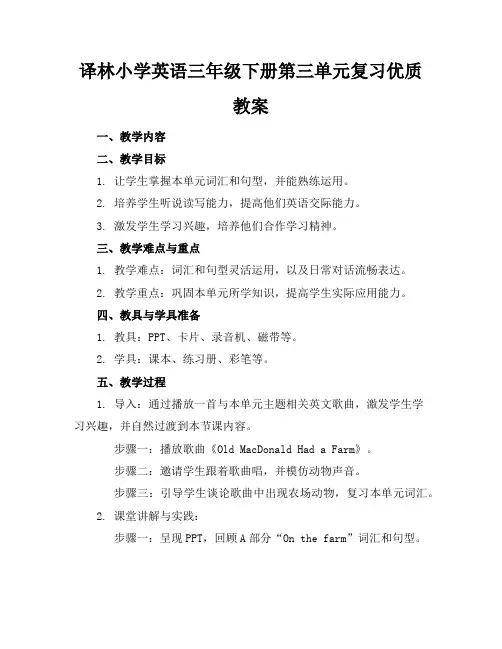 译林小学英语三年级下册第三单元复习优质教案