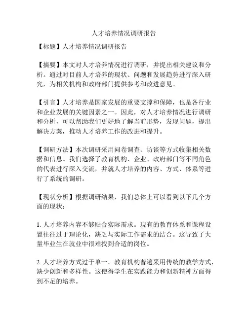 人才培养情况调研报告