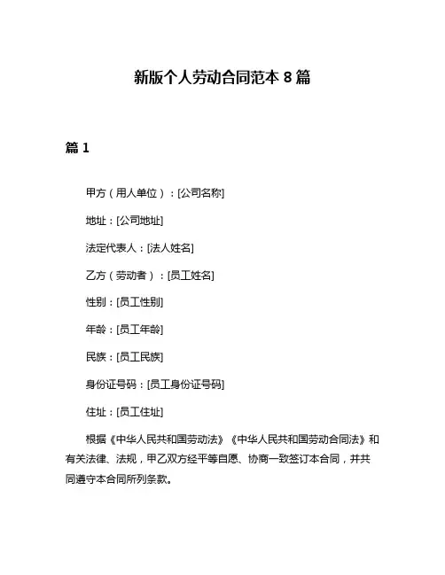 新版个人劳动合同范本8篇