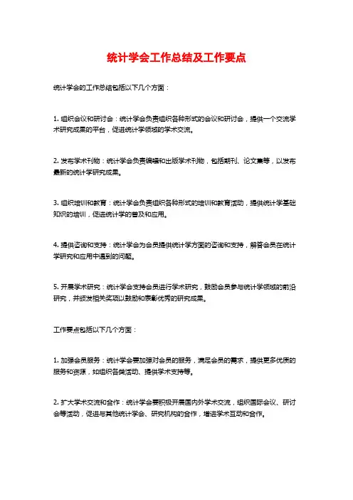 统计学会工作总结及工作要点