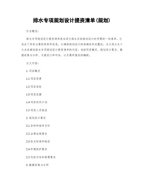 排水专项规划设计提资清单(规划)