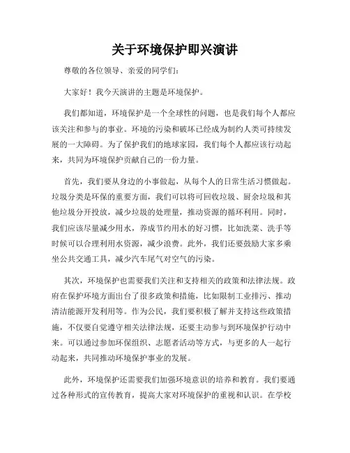 关于环境保护即兴演讲