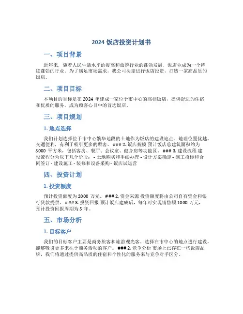 2024饭店投资计划书