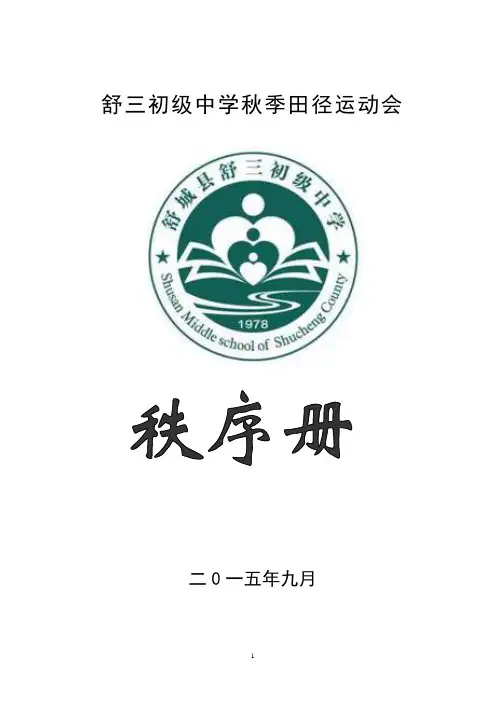田径运动会秩序册