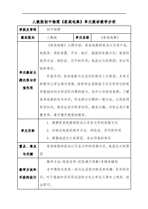人教版初中物理《家庭电路》单元教材教学分析