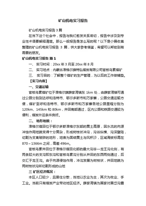 矿山机电实习报告