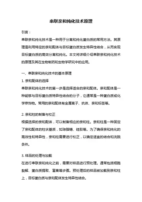 串联亲和纯化技术原理