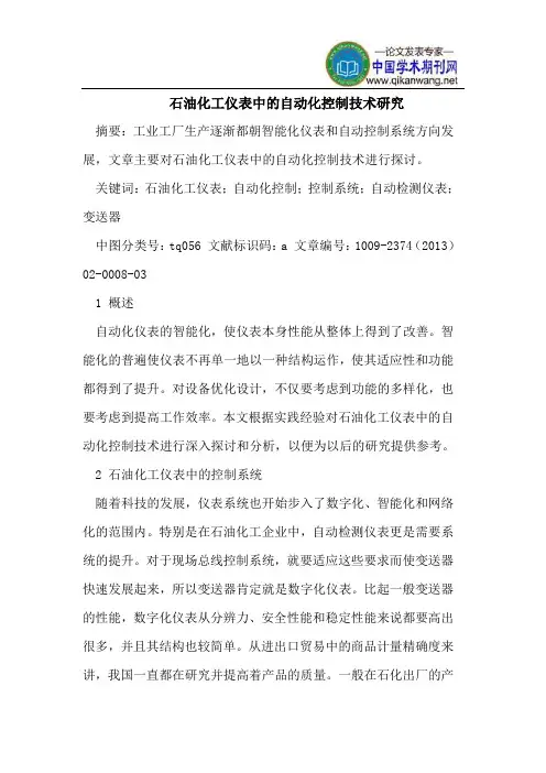 石油化工仪表中的自动化控制技术研究